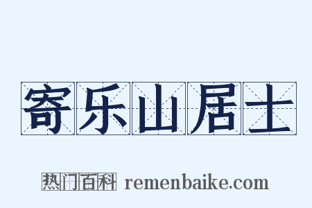 寄乐山居士是什么意思的图片
